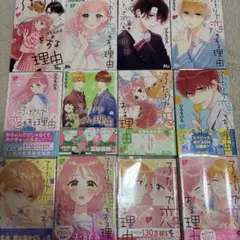 ふたりで恋をする理由 全12巻セット ひろちひろ