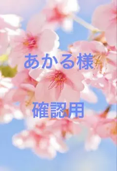 あかる様　ご確認用
