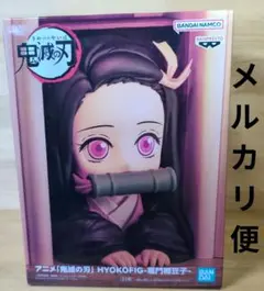 鬼滅の刃 HYOKOFIG 竈門禰豆子 フィギュア 禰豆子 　ねずこ