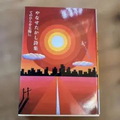 やなせたかし詩集 : てのひらを太陽に