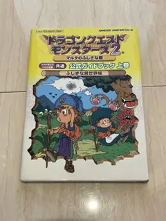 ドラゴンクエストモンスターズ2 上巻 公式ガイドブック