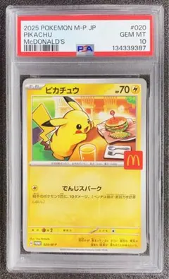 ポケモンカード　ピカチュウ　マクドナルドコラボ ポケモンカードマクドナルド ピカチュウ PSA10 020/M-P プロモ