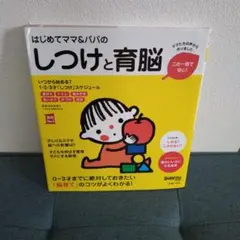 はじめてママ＆パパのしつけと育脳