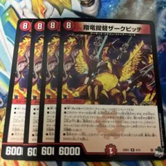 デュエルマスターズ 翔竜提督ザークピッチ 4枚 - メルカリ