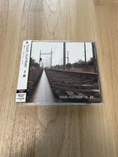 back number 手紙　CD