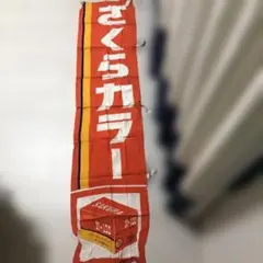 レトロのぼり旗リメイク暖簾 レトロのぼり旗リメイク暖簾 のぼり旗 雑貨屋・レトロ風