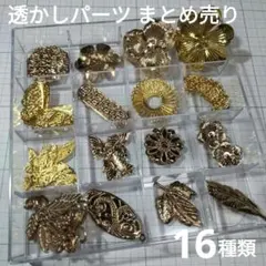 透かしパーツ ハンドメイド 材料 大ぶり 花 蝶々 16種類 まとめ売り