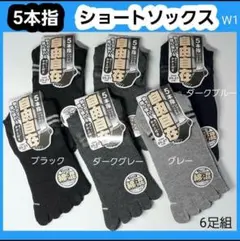 W1 5本指ソックス メンズソックス 綿混 かかと付 とび職 水虫防止 防菌防湿