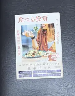 食べる投資 ハーバードが教える世界最高の食事術