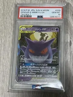 【PSA10】ゲンガー＆ミミッキュGX RR SM9