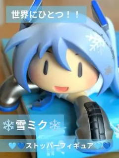 【世界にひとつ】初音ミク 雪ミク ストッパーフィギュア【ガレキ個人塗装】