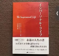 インパーソナル・ライフ　ジョセフ・ベナー