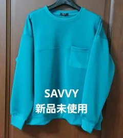 [新品未使用]SAVVY ターコイズ トレーナー 150サイズ