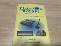 デモテープ制作に強くなる本!