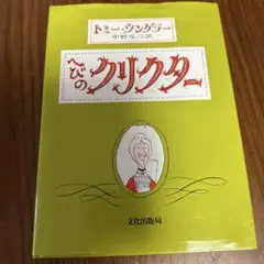 へびのクリクター