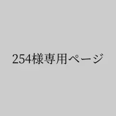 岡牧2303様専用ページ - メルカリ