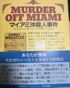 マイアミ沖殺人事件 デニス・ホイートリー　帯付き