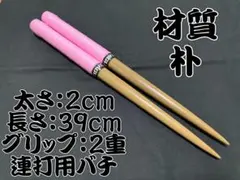 太鼓の達人 マイバチ 朴 連打用バチのサムネイル