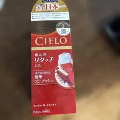 CIELO カラーリング剤 2のサムネイル
