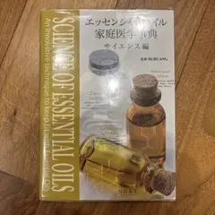 エッセンシャルオイル 家庭医学事典 サイエンス編 - メルカリ