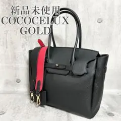ココセリュックスゴールド トートバッグ