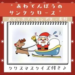 あわてんぼうのサンタクロース クリスマスクイズ付 スケッチブックシアター 素材