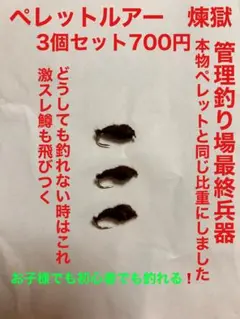 ペレットルアー　煉獄3個セット700円どうしても釣れない時の必殺ルアー