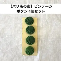 専用】ミナペルホネン タンバリンタイル ダークグリーン・グリーン各2