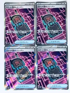 ロケット団のレシーバーSR４枚セットハイクラスパック MEGAドリームex