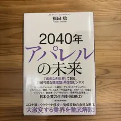 2040年アパレルの未来 : 「成長なき世界」で創る、持続可能な循環型・再生型…