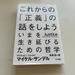 これからの「正義」の話をしよう