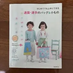 通園・通学のバッグ&小もの