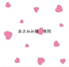 あさみみ様　専用