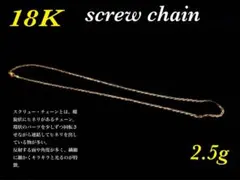 18K スクリューチェーン ネックレス 2.5g 38cm 18YG/18WG - メルカリ