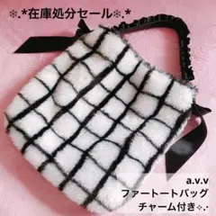 a.v.v フリルリボン ファー バッグ チェック柄 チャーム付き*✩ 美品