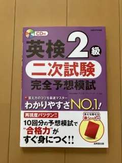 英検2級 二次試験 完全予想模試 CD付き