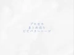 プロセカ まとめ売り②