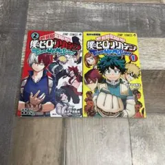 僕のヒーローアカデミア　チームアップミッション　①、②