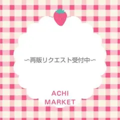 〜再販リクエスト受付中〜