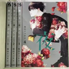 【漫画喫茶落ち】続刊 聴けない夜は亡い 1から4巻セット　福山リョウコ