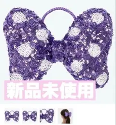【新品匿名発送】ディズニー ヘアゴム ミニーちゃん リボン スパンコール 紫