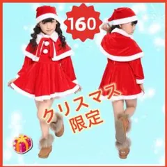 クリスマス サンタ服 女の子160 ベビー服 キッズ コスチューム コスプレ
