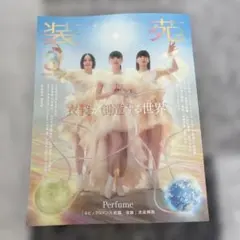 装苑 2026年3月号 Perfume表紙