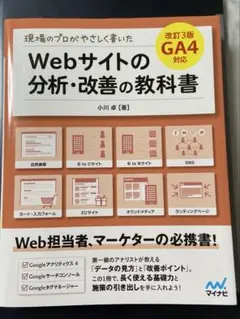 現場のプロがやさしく書いたWebサイトの分析・改善の教科書【改訂3版 GA4対応