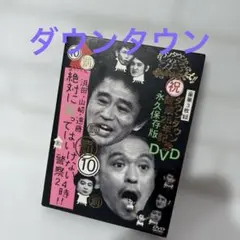 ダウンタウンのガキの使いやあらへんで!! ダウンタウン結成25年記念DVD永久…