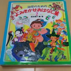 幼児のためのよみきかせおはなし集 2