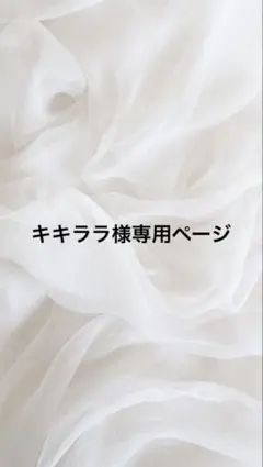 キキララ様 専用ページ