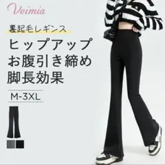 新品未開封　VEIMIA（ヴェーミア） 裏起毛レギンス