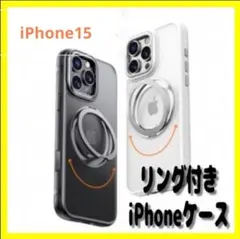 iPhone15 ケース リング付 360度 多機能 クリア