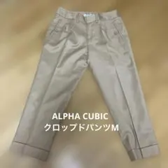 ALPHA CUBIC クロップドパンツM